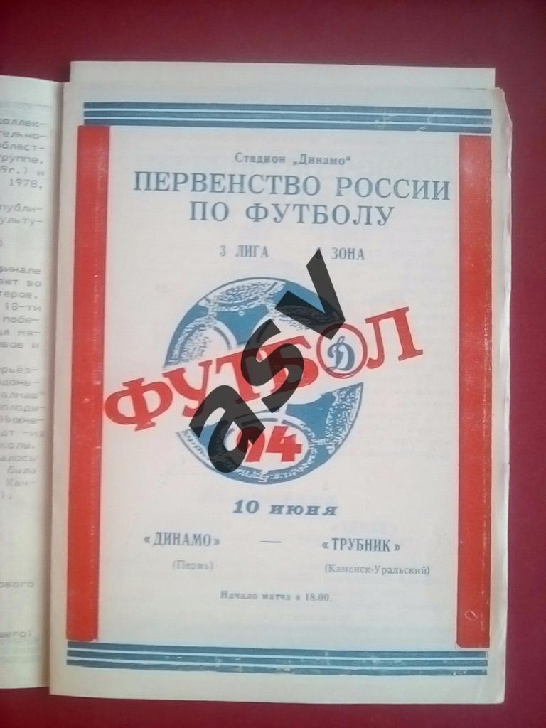 Динамо (Пермь) - Трубник (Каменск-Уральский) 10.06.1994