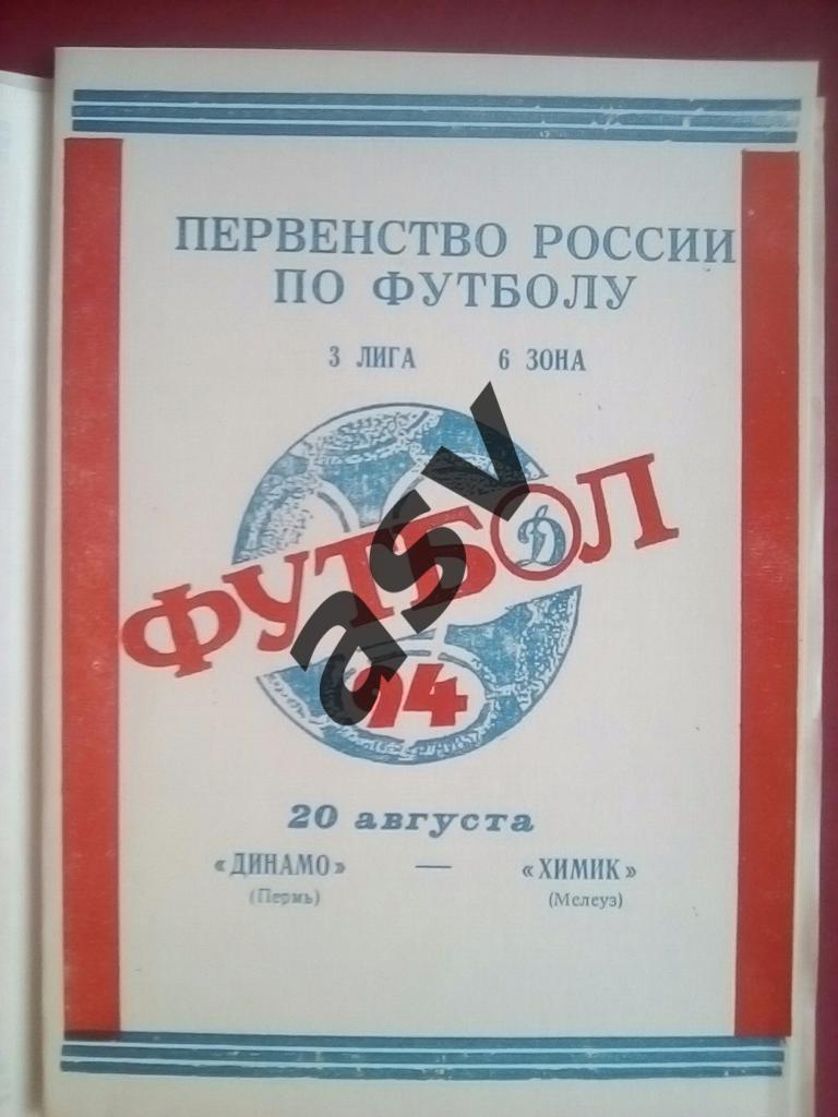 Динамо (Пермь) - Химик Мелеуз 20.08.1994