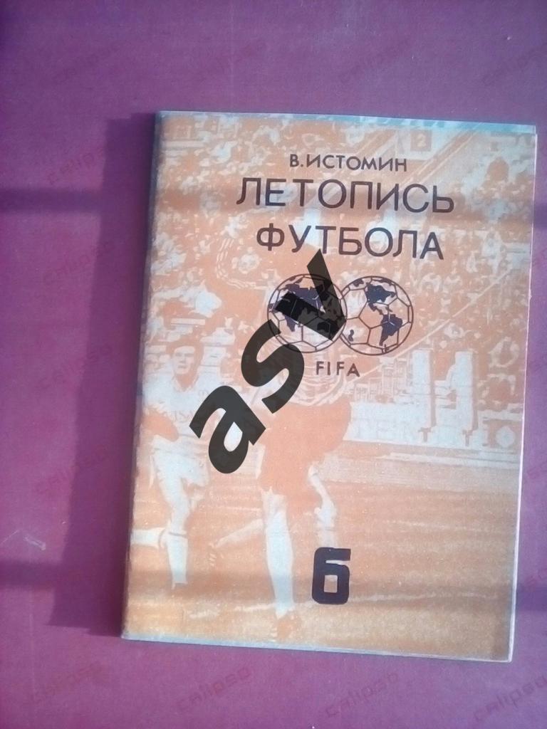 В.Истомин Летопись футбола Часть 6. 1965-1968. Москва 1992