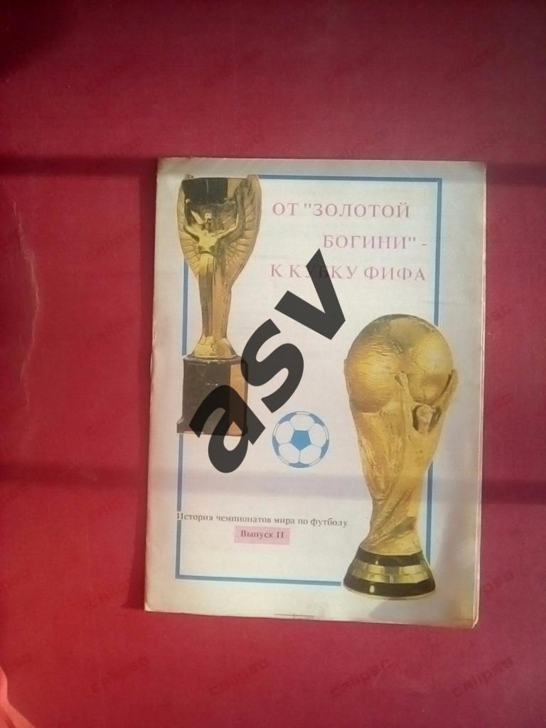 От Золотой богини - к кубку ФИФА выпуск 2