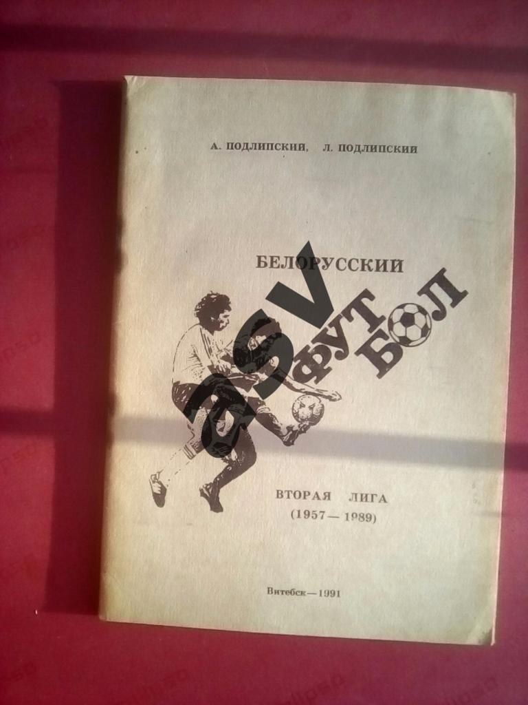 календарь - справочник Белорусский футбол. Вторая лига 1957-1989.