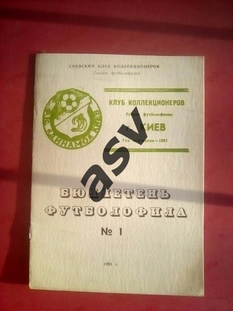 Бюллетень футболофила №1 1991 Киев