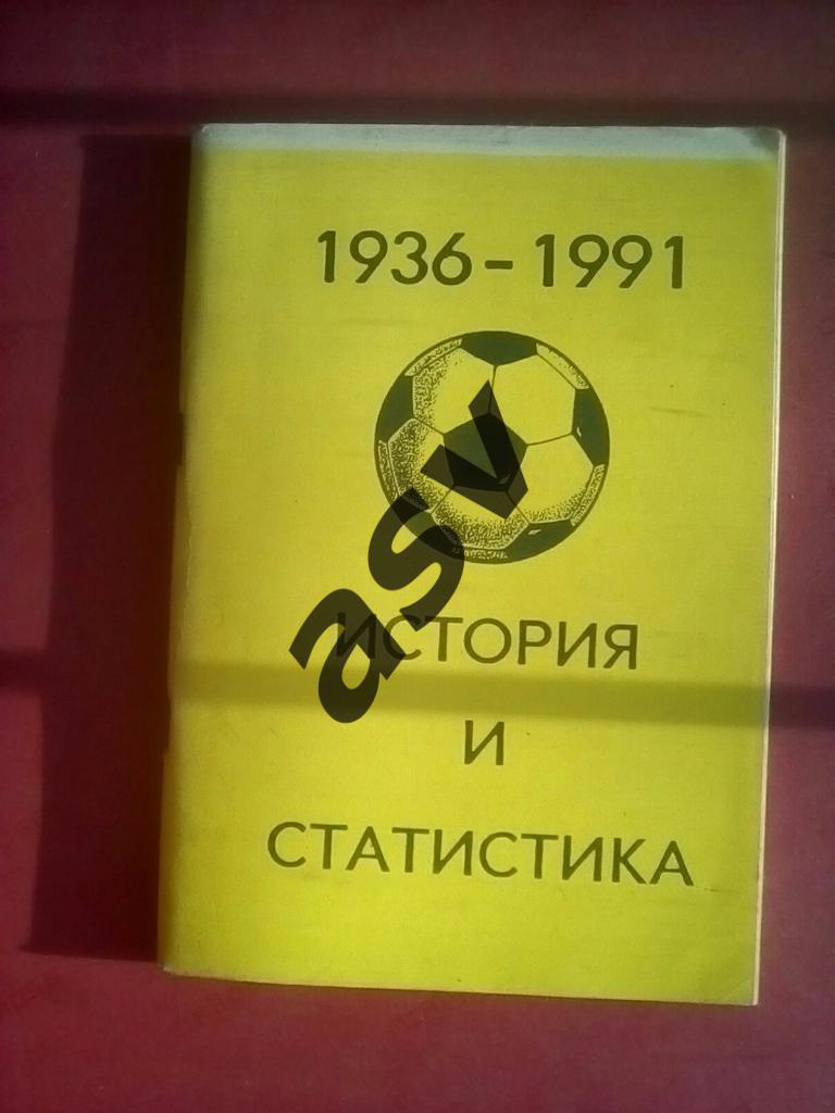 Колос История и статистика 1936-1991 Уфа 1992