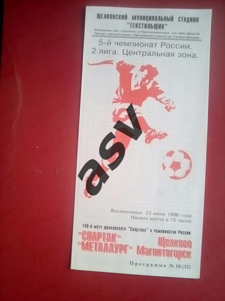 Спартак Щелково - Металлург Магнитогорск - 23.06.1996