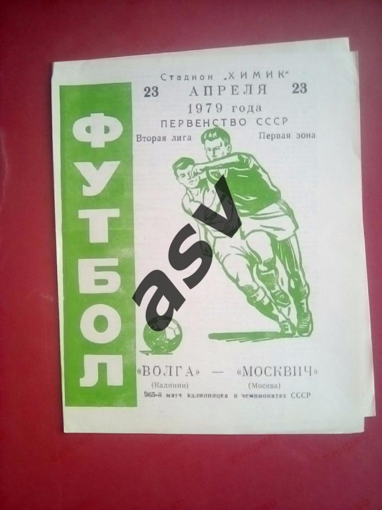 Волга (Калинин)- Москвич (Москва) 23 апреля 1979 года
