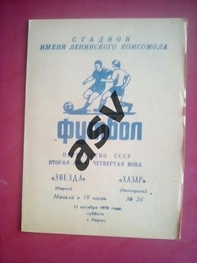 Звезда Пермь - Хазар 1978