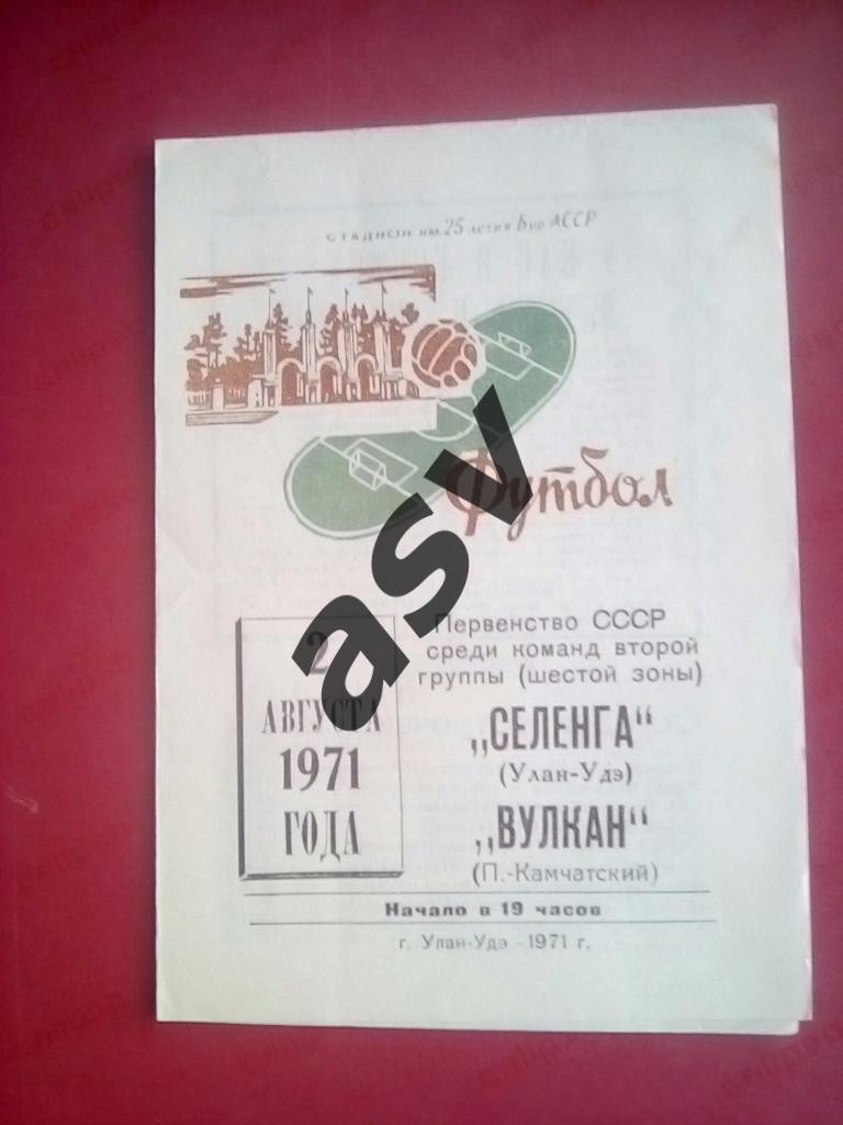 Селенга Улан-Удэ - Вулкан Петропавловск-Камчатский 1971