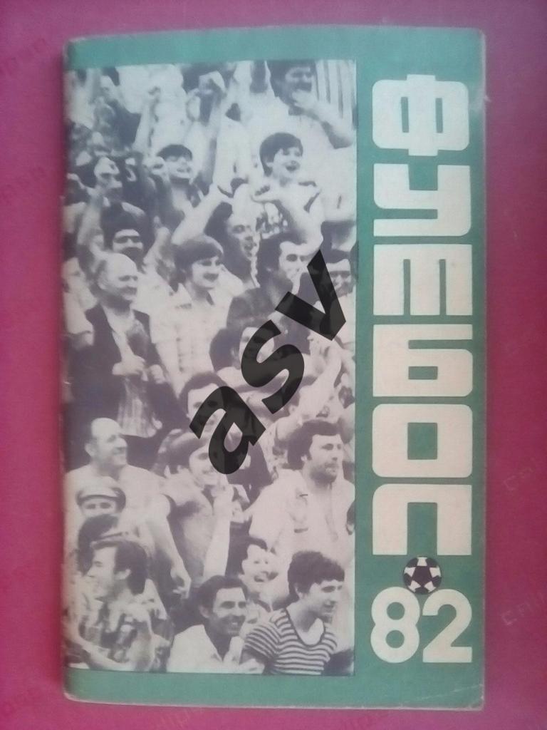 Краснодар 1982 (1 круг)