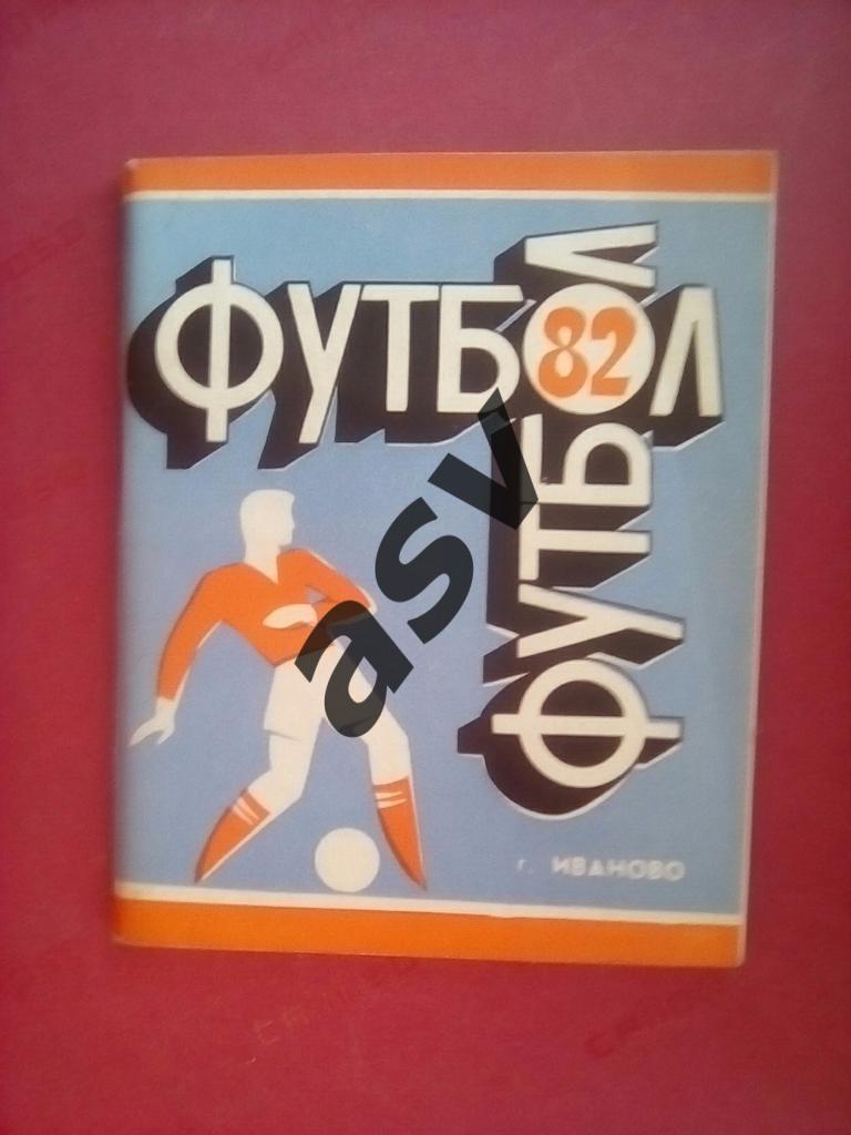 Иваново 1982