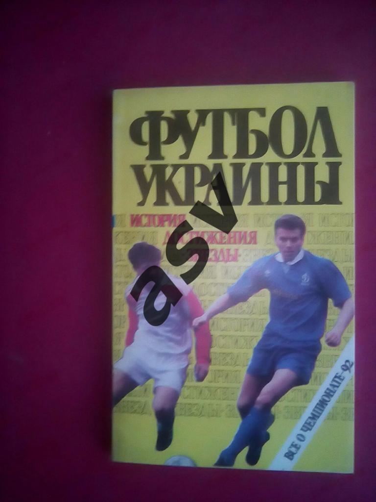 Футбол Украины 1992