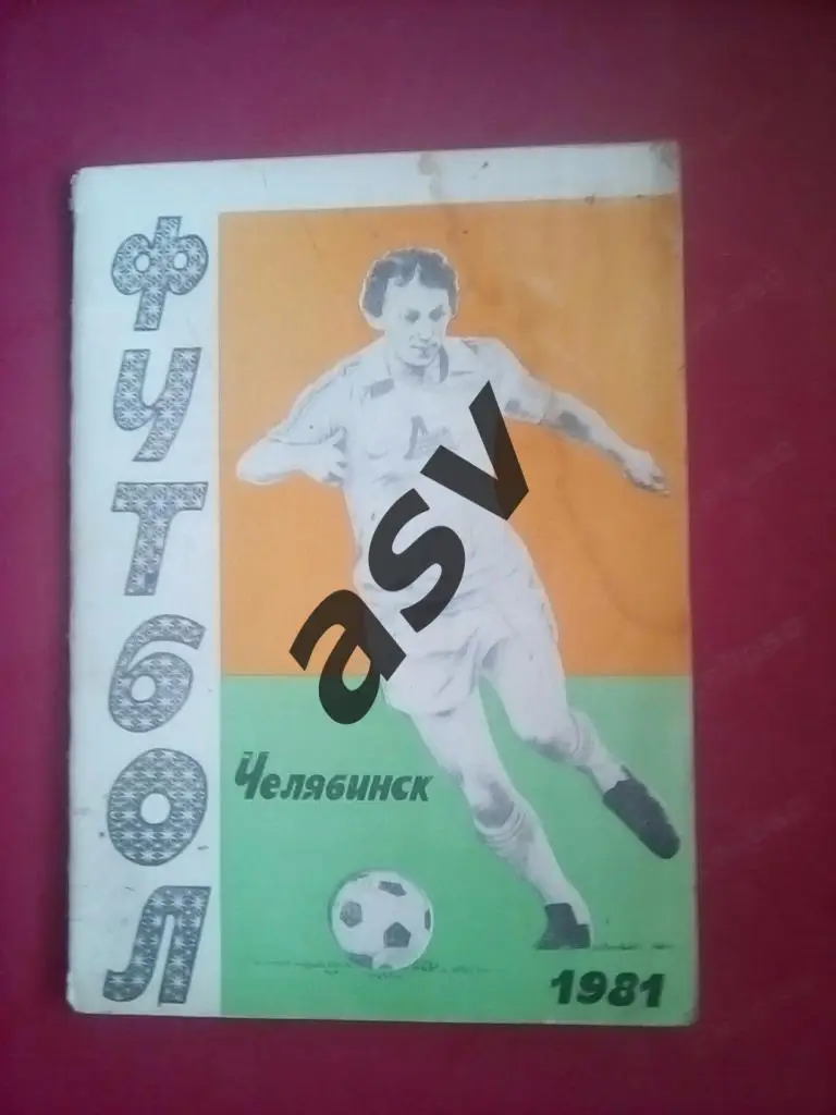 Челябинск 1981 2 круг