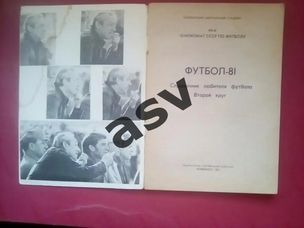 Челябинск 1981 2 круг 1
