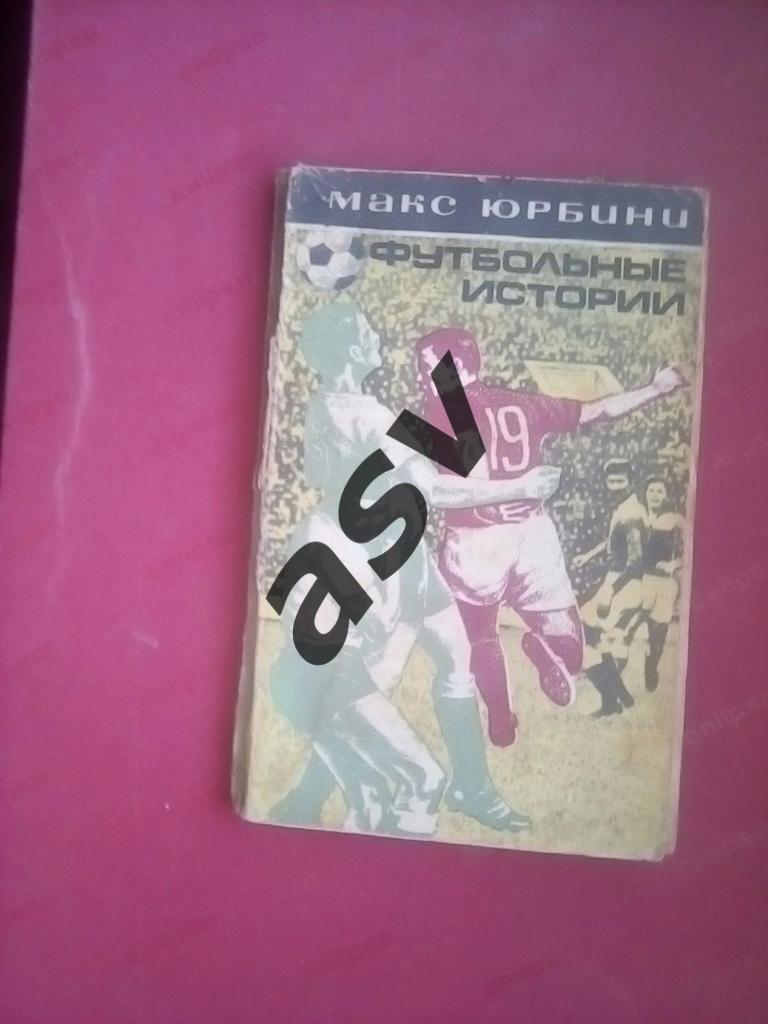 Макс Юрбини Футбольные истории 1973