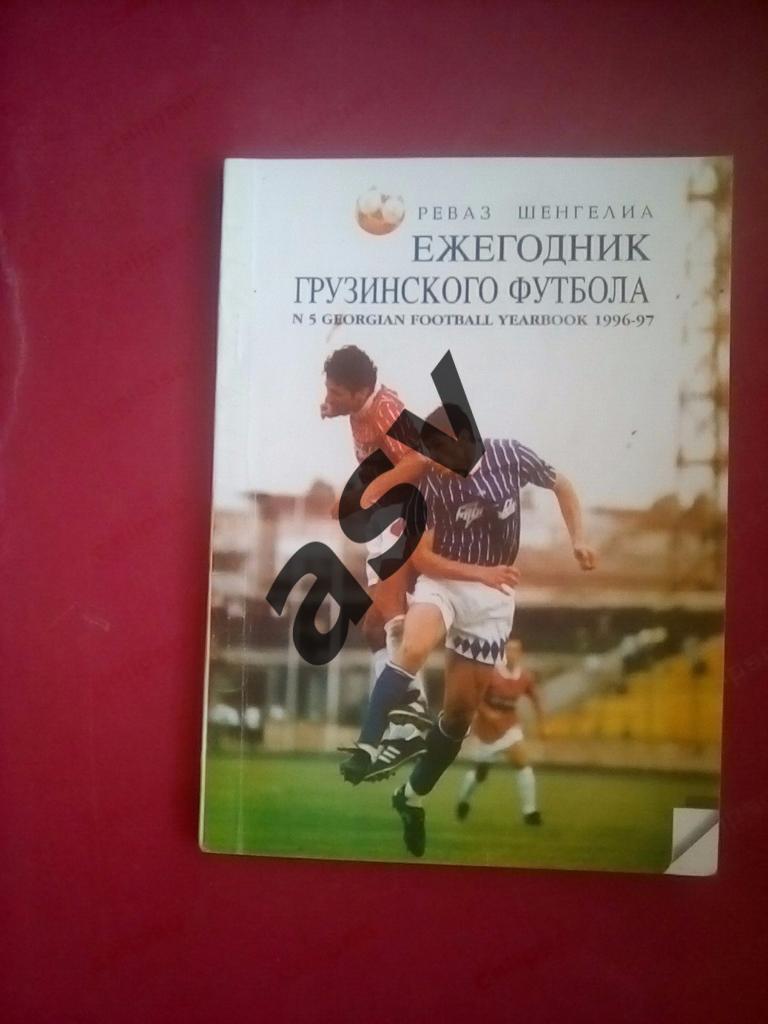 Ежегодник грузинского футбола 1996-97