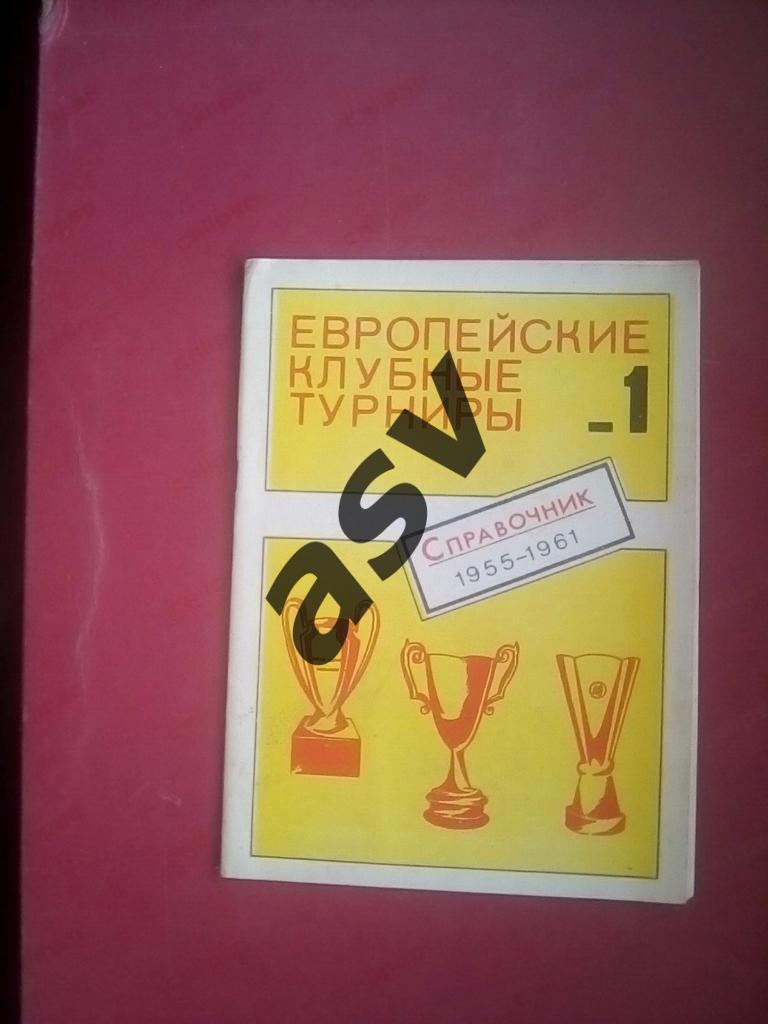 справочник Европейские клубные турниры 1955-1961 Часть 1