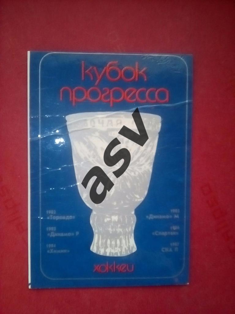 Календарик Кубок Прогресса 1988