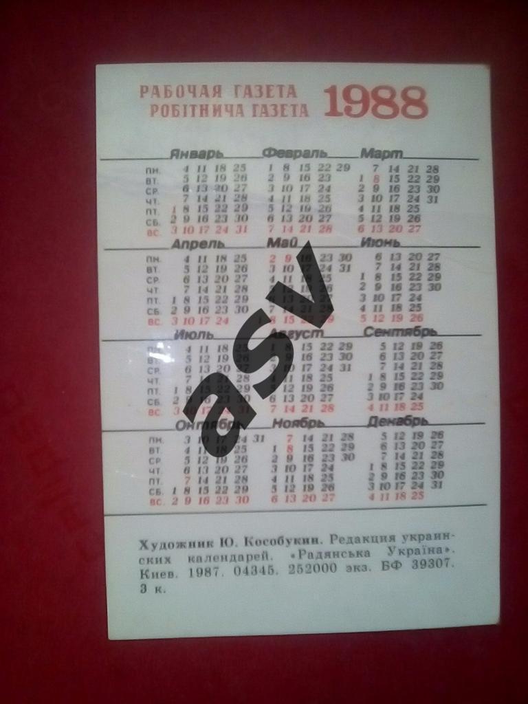 Календарик Кубок Прогресса 1988 1