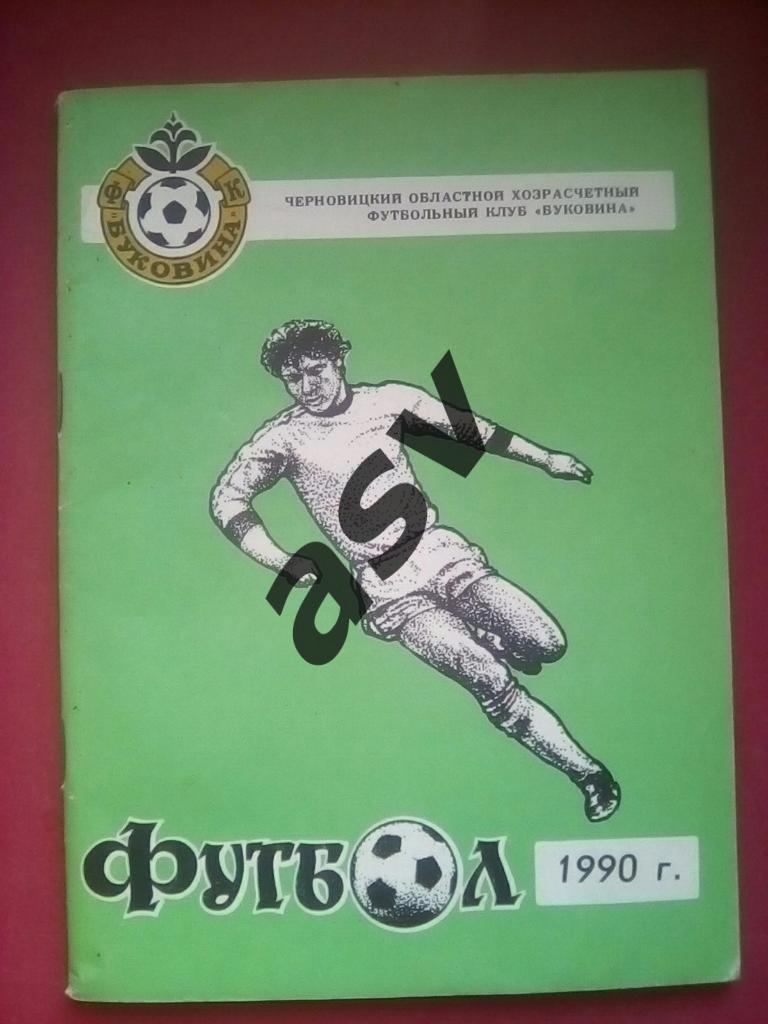 Буковина Черновцы 1990