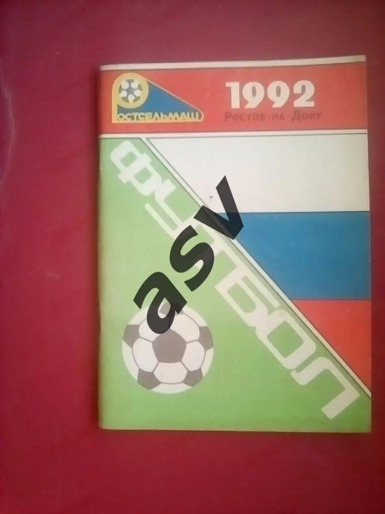 Ростсельмаш Ростов - на - Дону 1992