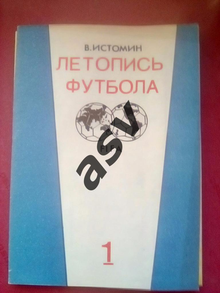 В.Истомин Летопись футбола Часть 1. 1896-1936. Москва 1991