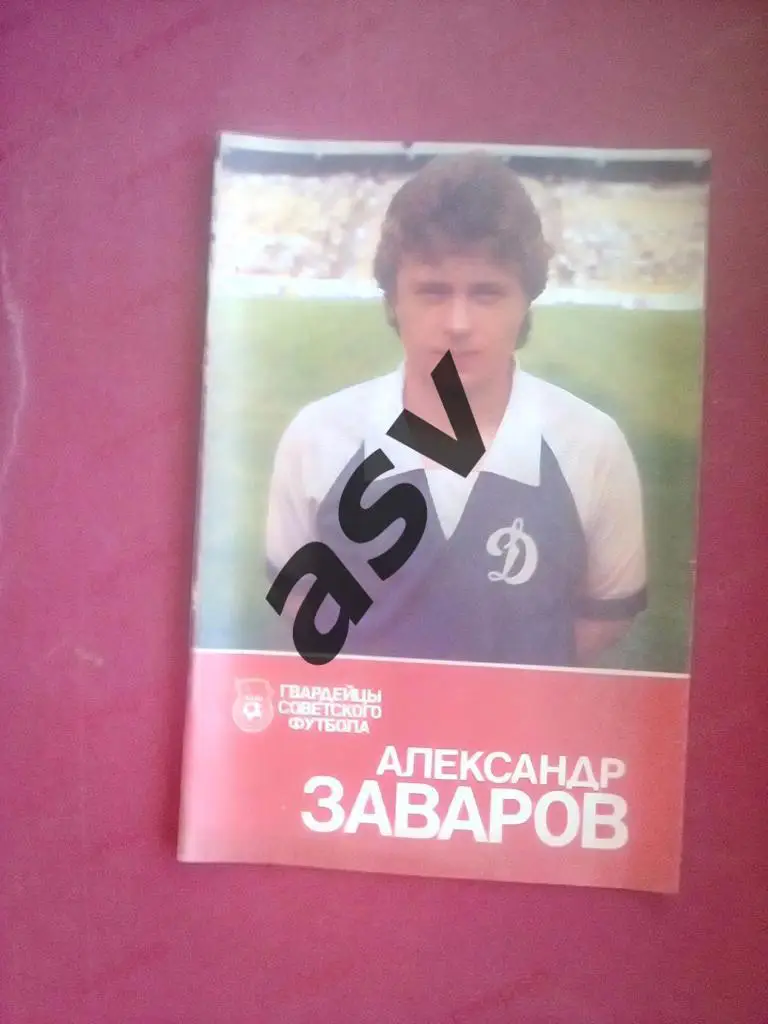 Александр Заваров