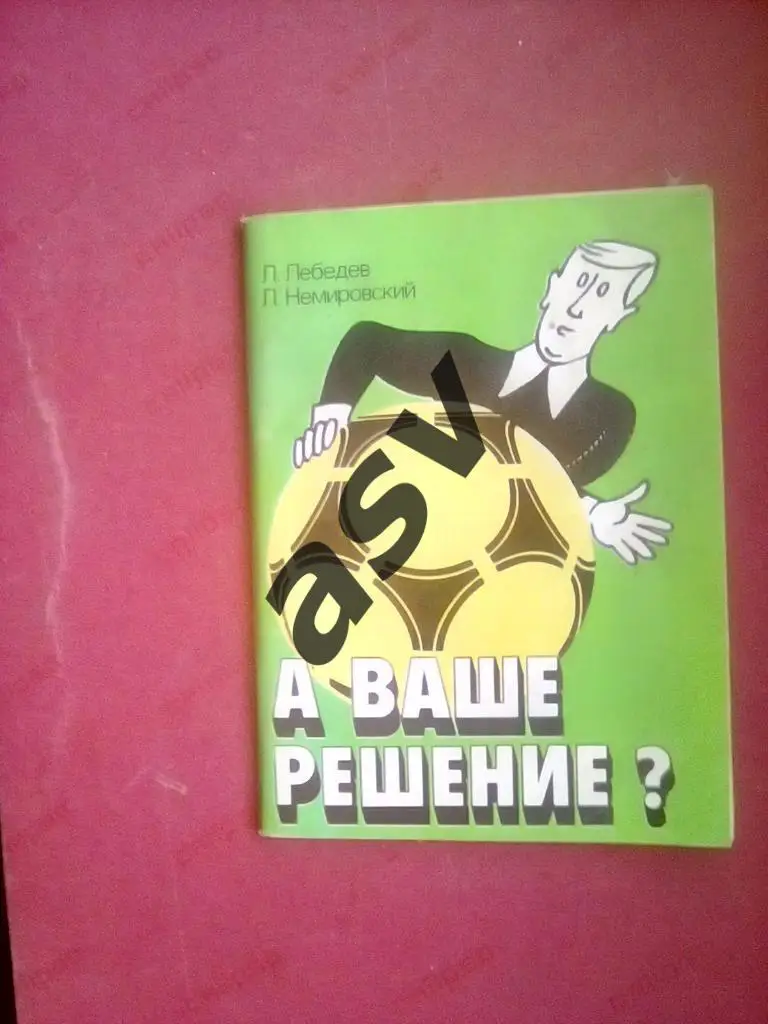 Л. Лебедев, Л. Немировский. А ваше решение? 1990