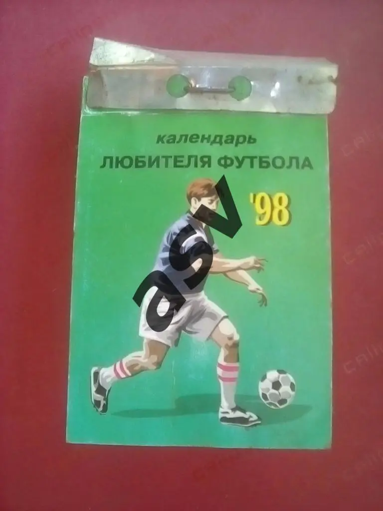 настенный ежедневный календарь Любителя футбола И.Ковеня г.Кострома 1998г.
