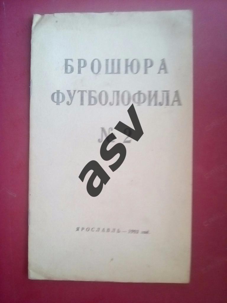 Брошюра футболофила 1993. Выпуск 2. Ярославль