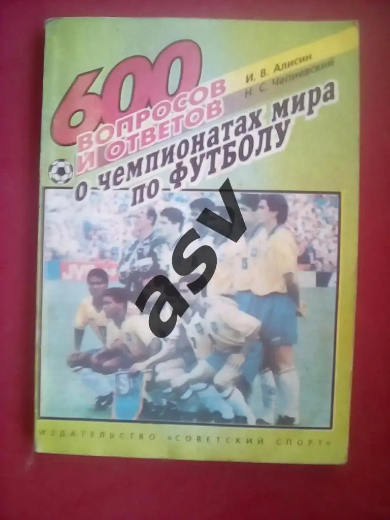 И.Алисин, Н.Чепиевский 600 вопросов и ответов о чемпионатах мира по футболу