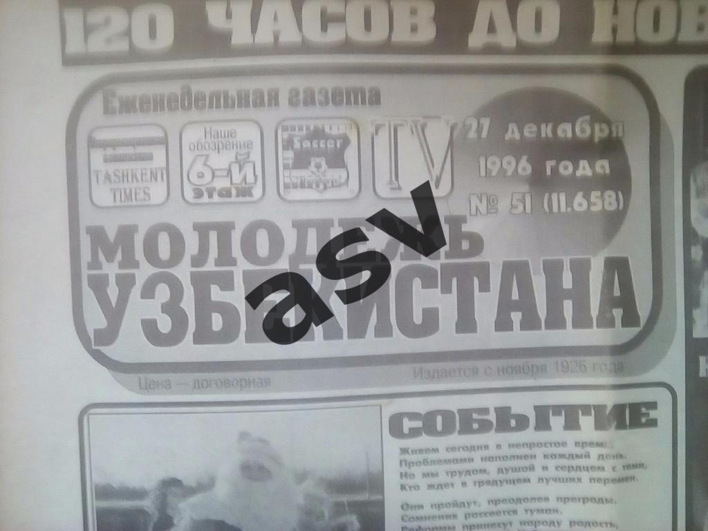 Молодежь Узбекистана № 51 27.12.1996