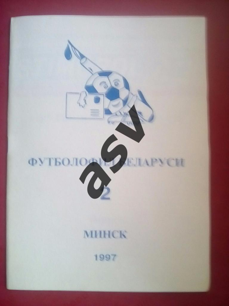 Футболофил Беларуси № 2 1997