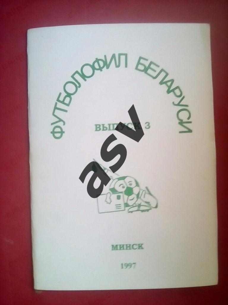 Футболофил Беларуси № 3 1997