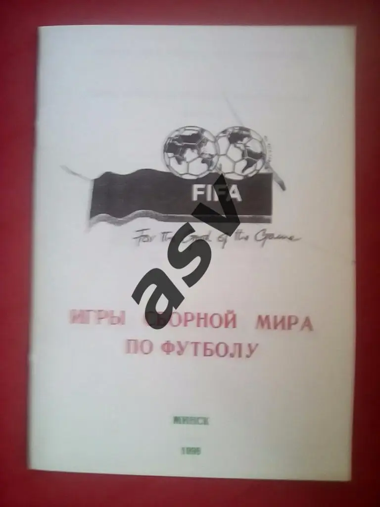 Игры сборной мира по футболу. - Минск, 1998. Автор - А.Томин.