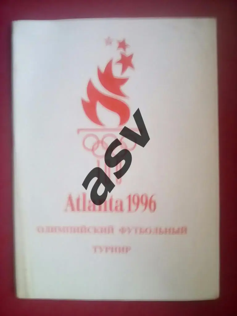 Олимпийский футбольный турнир. Атланта-1996. Минск 1997