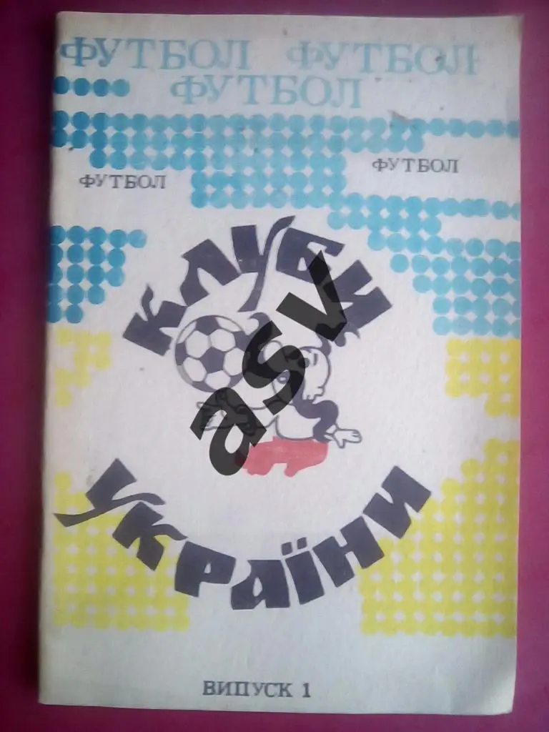 Футбол. Клубы Украины. Выпуск 1. Изд. Житомир 1992