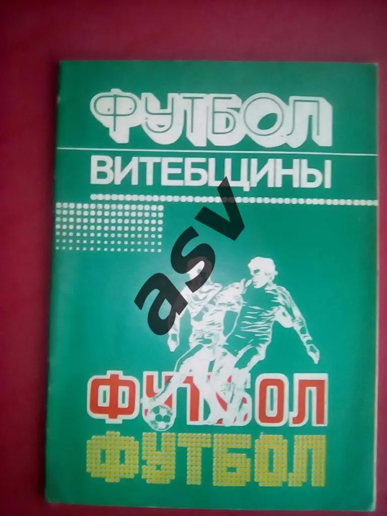 Футбол Витебщины 1984