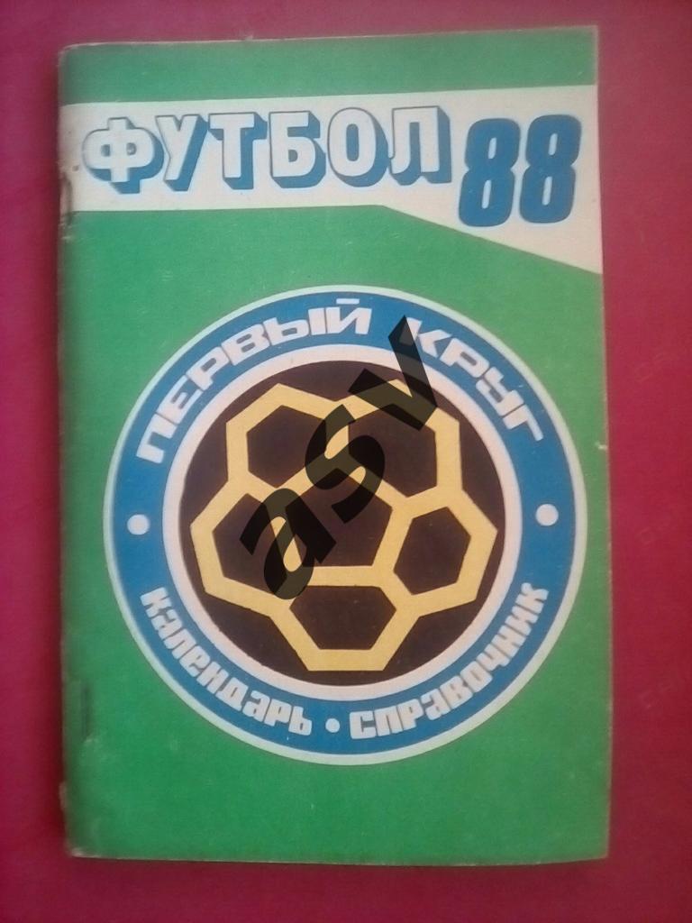 Краснодар - 1988.1-й круг.