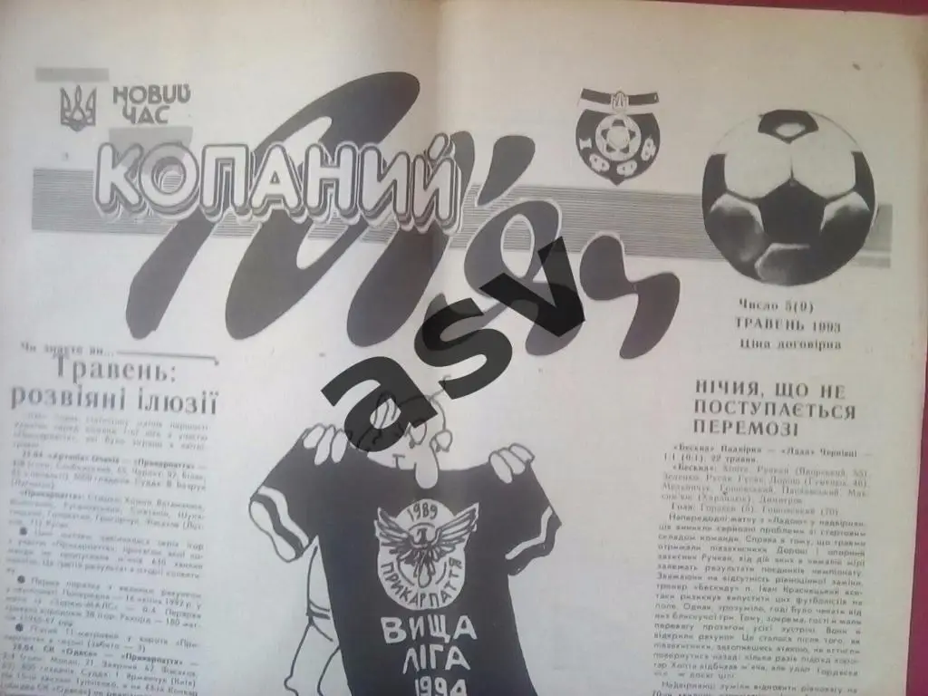 Копаний мяч. Ивано-Франковск № 5 (9) 1993