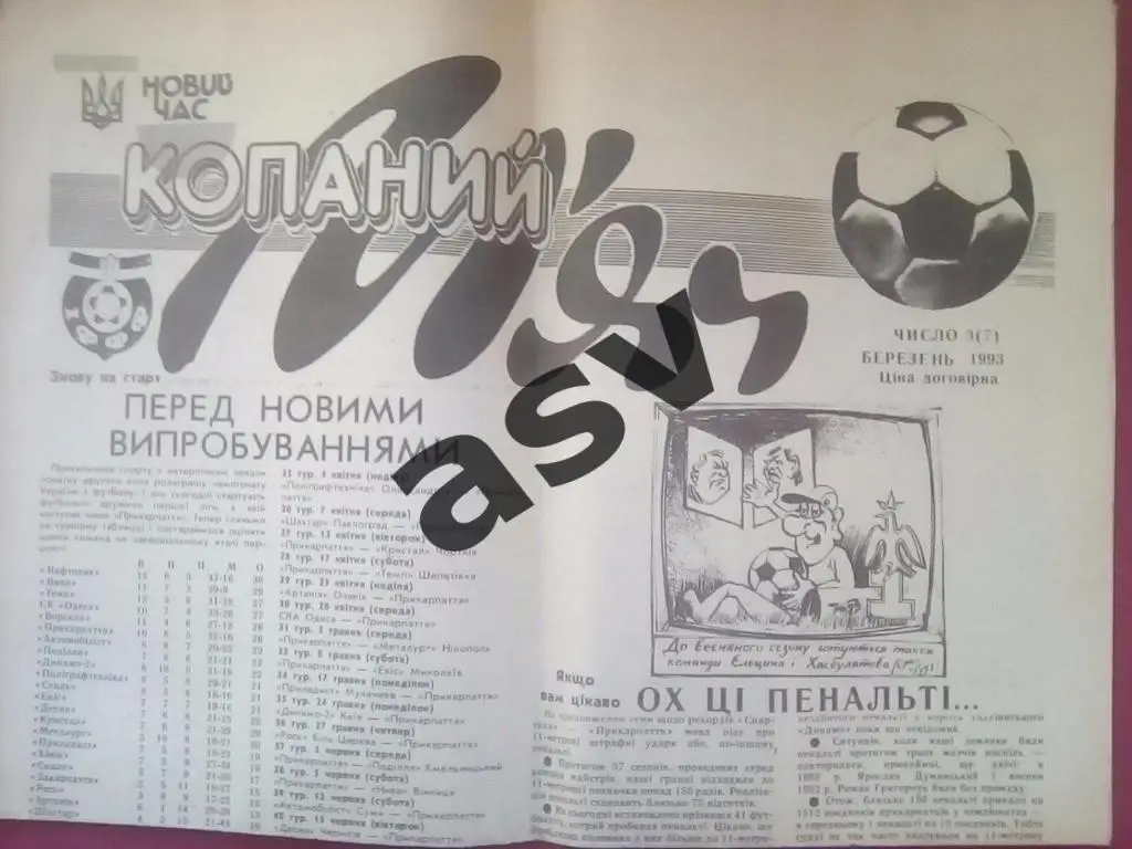 Копаний мяч. Ивано-Франковск № 3 (7) 1993