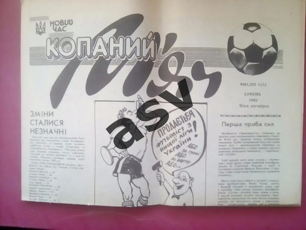 Копаний мяч. Ивано-Франковск № 1 (5) 1993