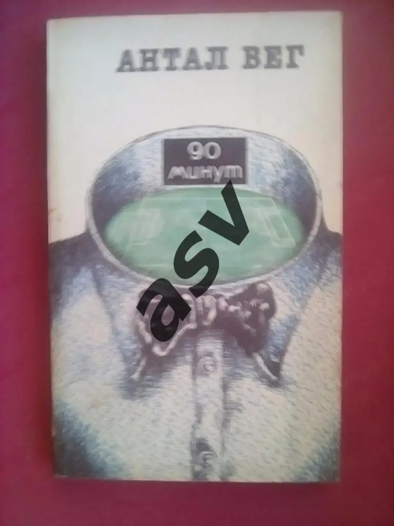 А. Вег. 90 минут. 1991