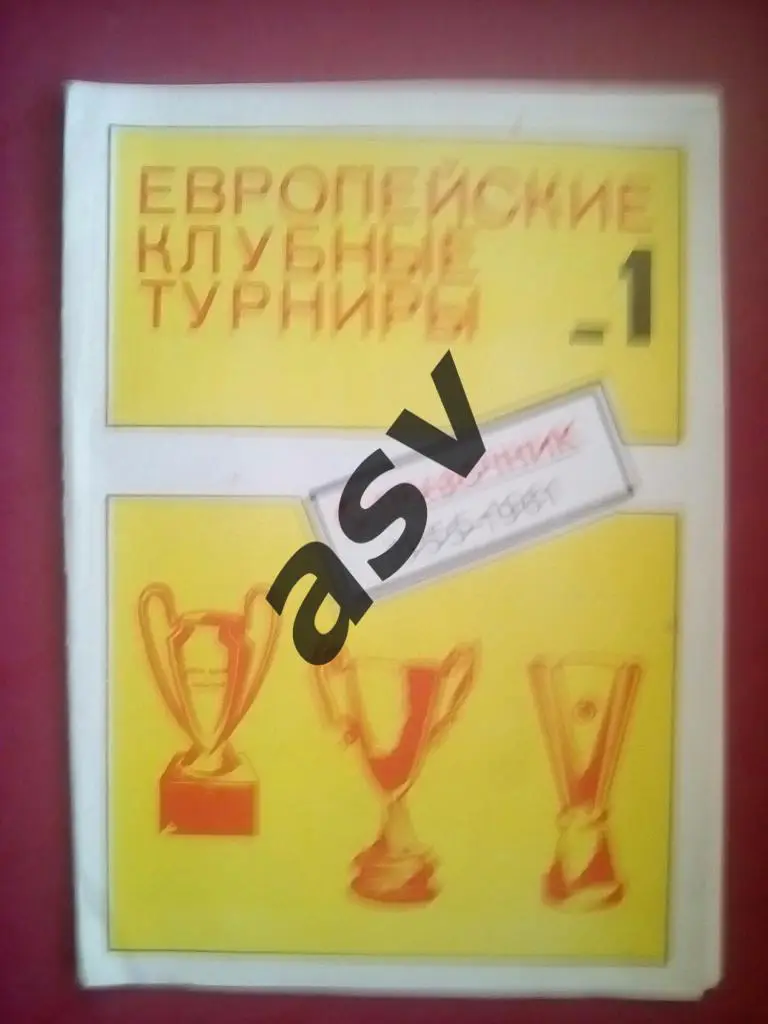 Европейские клубные турниры 1955-1961 Часть 1