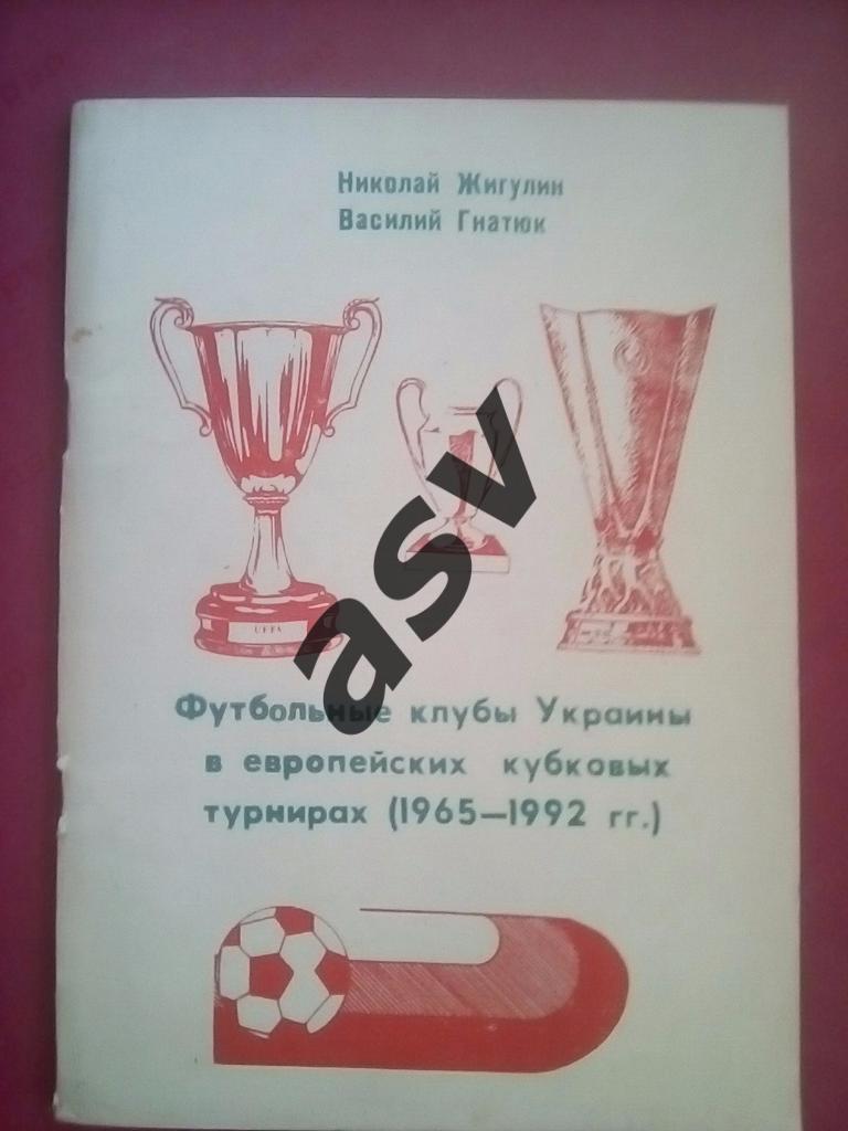 Футбольные клубы Украины в еврокубках. 1965 - 1992 гг.