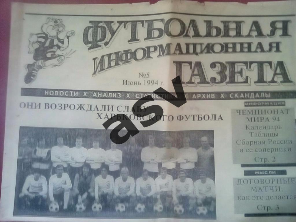 Футбольная информационная газета № 5 1994. Харьков