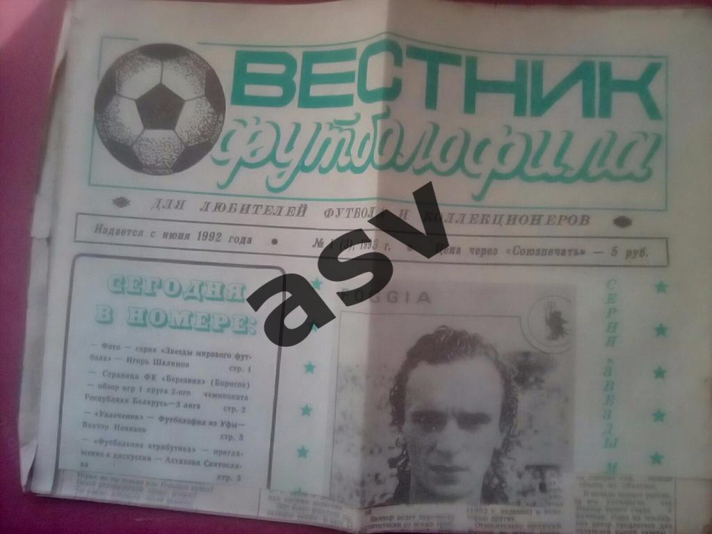 Вестник футболофила, 1993 № 1, г. Борисов