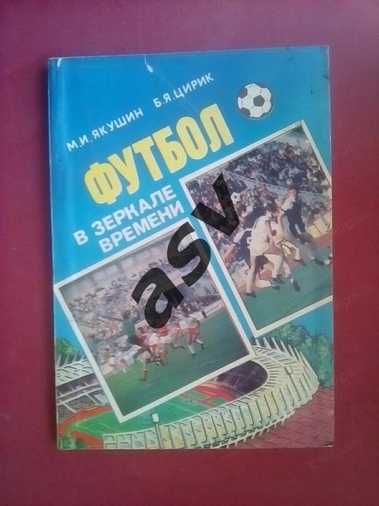 М.Якушин Б.Цирик Футбол в зеркале времени 1993