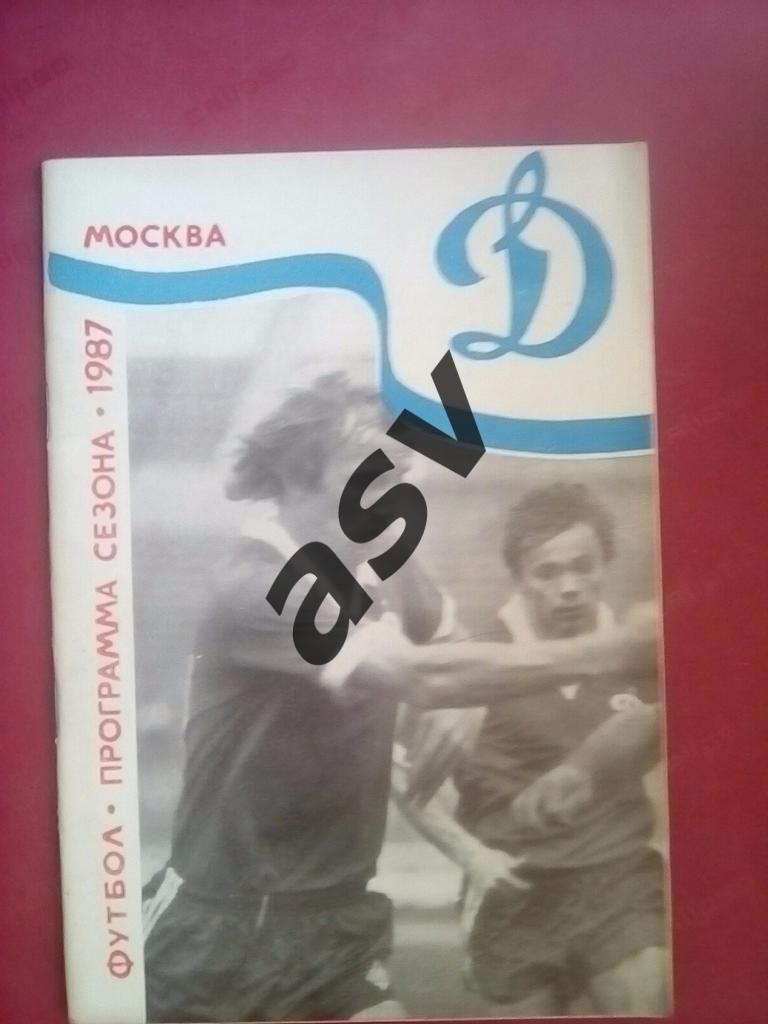Динамо Москва Программа сезона 1987