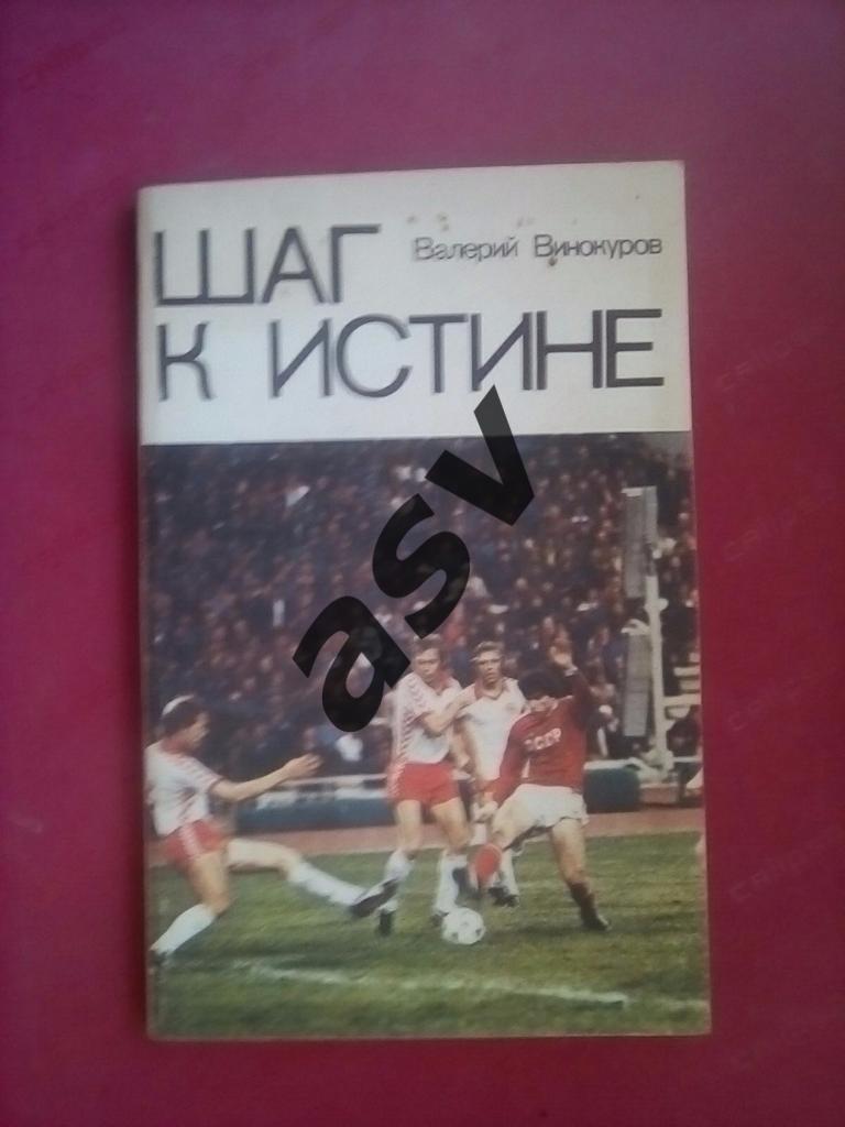 В.Винокуров Шаг к истине 1981