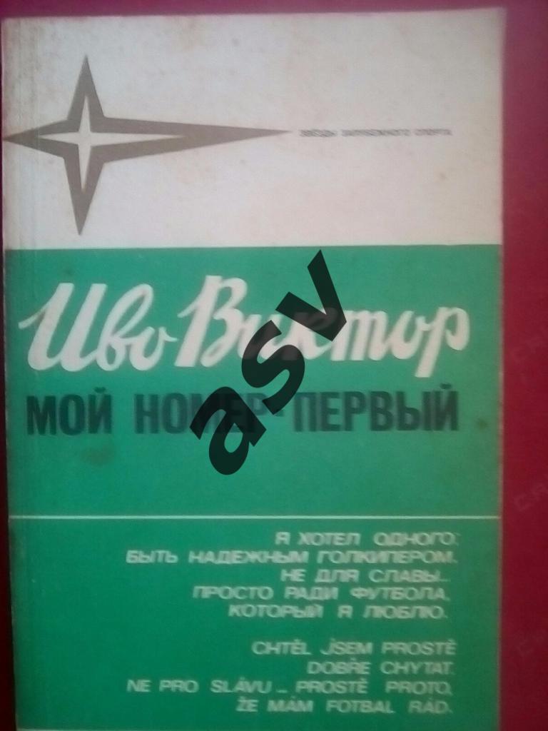 Иво Виктор Мой номер - первый, Москва, 1981 г., 374 стр