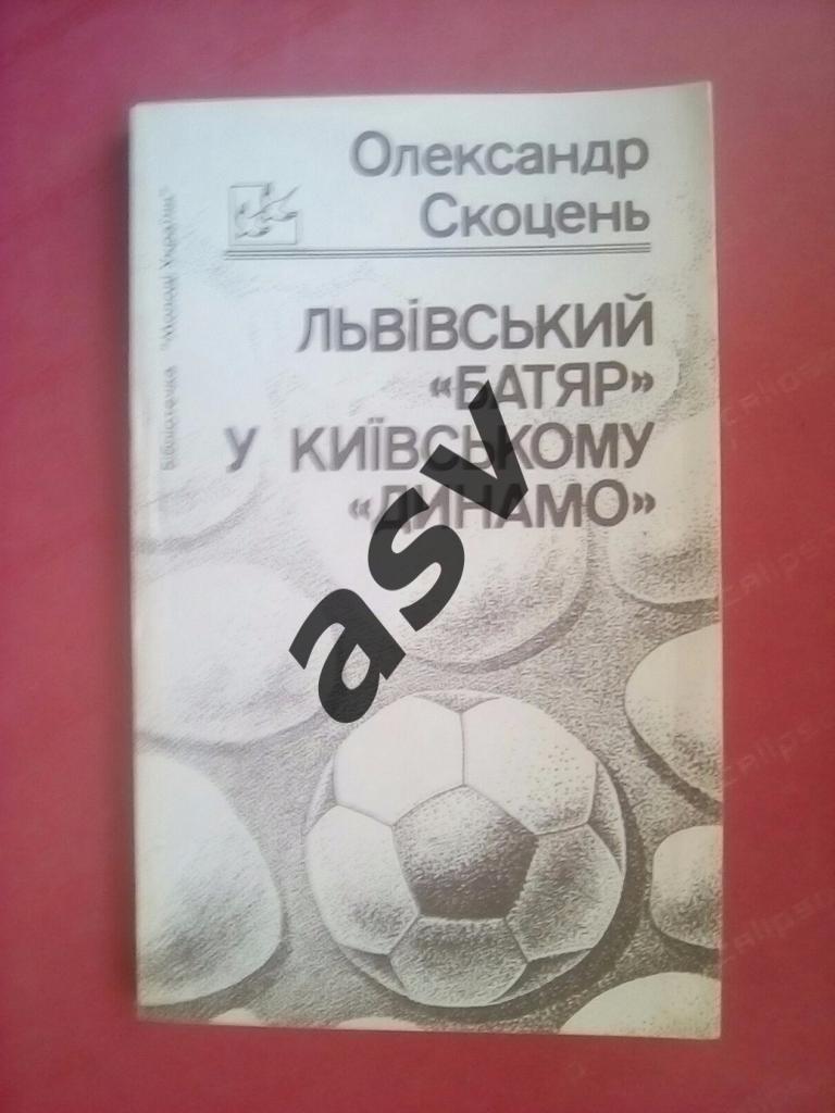 Скоцень - Львовский батяр в киевском Динамо ( на украинском языке) 1992